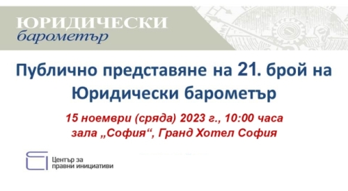 Представяне на 21. брой на Юридически барометър