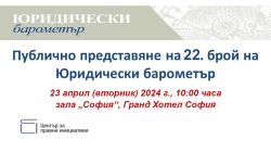 Представяне на 22. брой на Юридически барометър