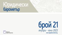 Готов е 21. брой на Юридически барометър