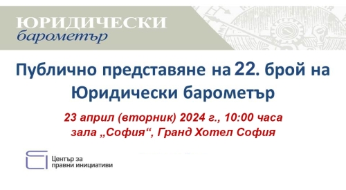 Представяне на 22. брой на Юридически барометър