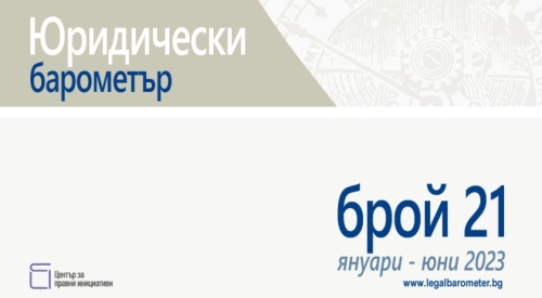 Готов е 21. брой на Юридически барометър