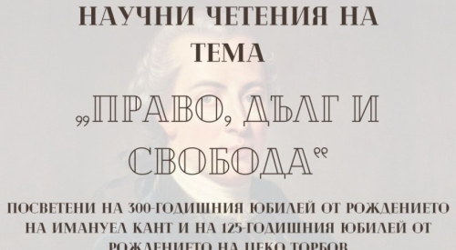 Кандидатствайте за участие в научните четения на тема „Право, дълг и свобода“