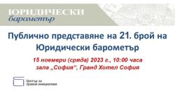 Представяне на 21. брой на Юридически барометър