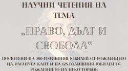 Кандидатствайте за участие в научните четения на тема „Право, дълг и свобода“