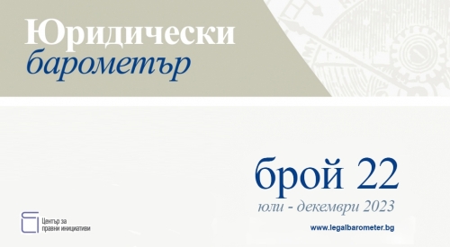 Готов е 22. брой на Юридически барометър