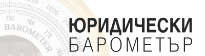 Legalbarometer.bg - Юридически барометър