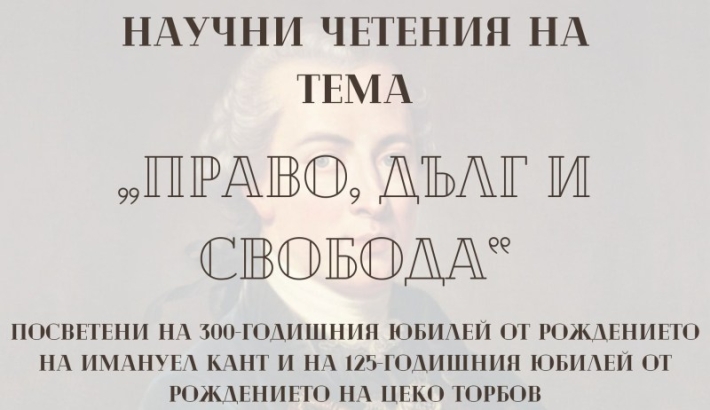 Кандидатствайте за участие в научните четения на тема &bdquo;Право, дълг и свобода&ldquo;
