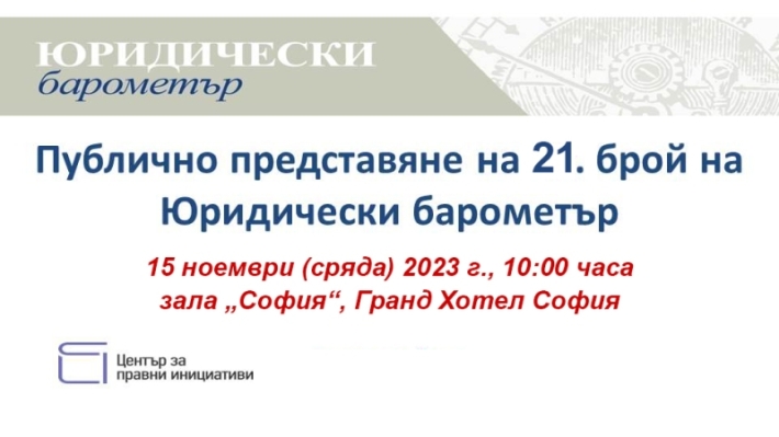 Представяне на 21. брой на Юридически барометър