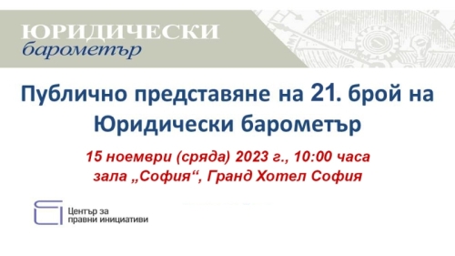 Представяне на 21. брой на Юридически барометър