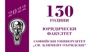 Навършват се 130 години от създаването на Юридическия факултет на СУ