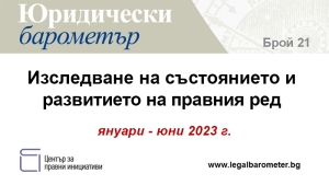 Започна набирането на сътрудници за Юридически барометър