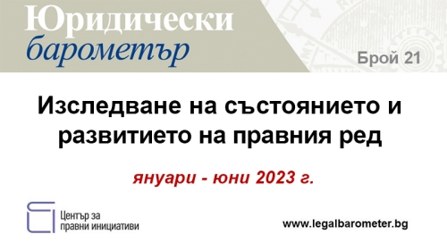Започна набирането на сътрудници за Юридически барометър