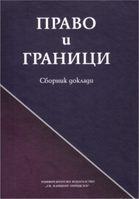 Право и граници