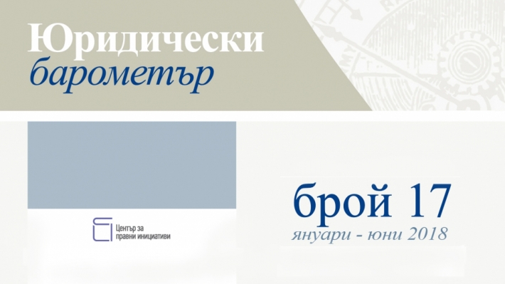 Готов е 17. брой на Юридически барометър