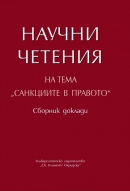 Санкциите в правото