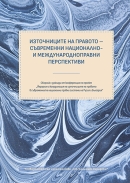 Източници на правото &ndash; съвременни национално- и международноправни перспективи