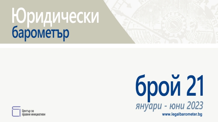 Готов е 21. брой на Юридически барометър