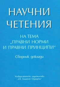 Научни четения на тема Правни норми и правни принципи