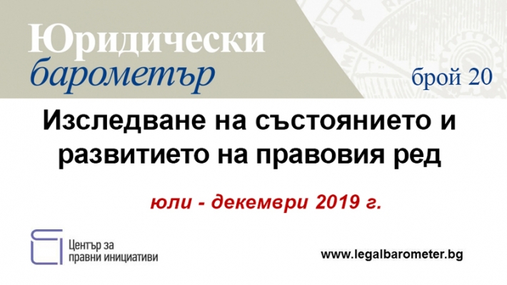 Започна набирането на сътрудници за Юридически барометър
