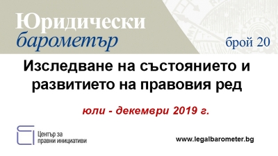 Започна набирането на сътрудници за Юридически барометър