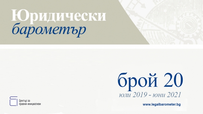 Юридически барометър се завръща с тема, посветена на наказателната политика