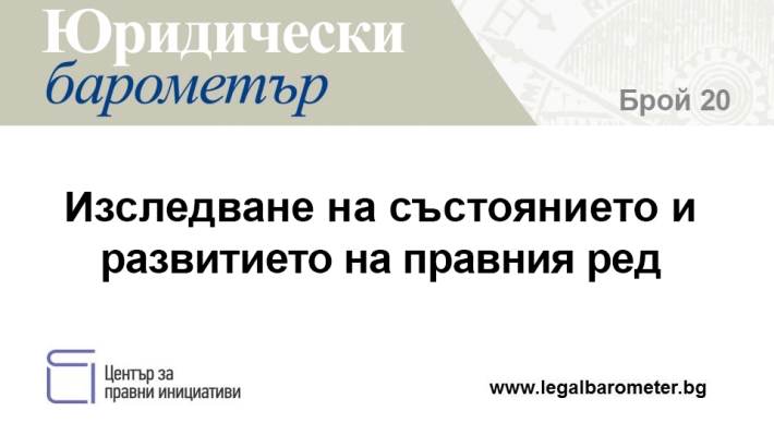 Готов е 20. брой на Юридически барометър