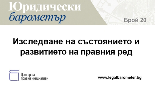 Готов е 20. брой на Юридически барометър