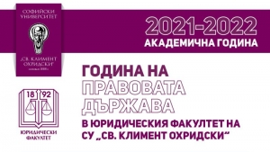 ЮФ на СУ обяви &bdquo;Година на правовата държава&ldquo;