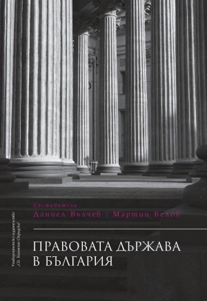 Правовата държава в България