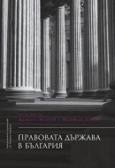 Правовата държава в България