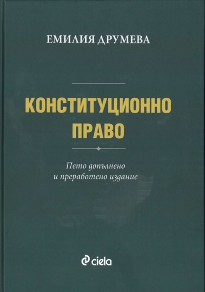 Конституционно право