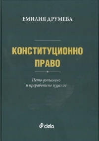 Конституционно право