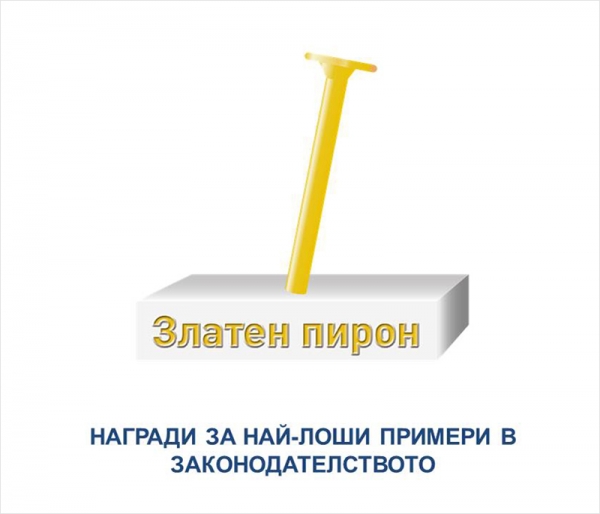 Златен пирон 2014
