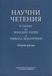 Научни четения в памет на Венелин Ганев и Никола Долапчиев