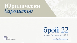 Готов е 22. брой на Юридически барометър