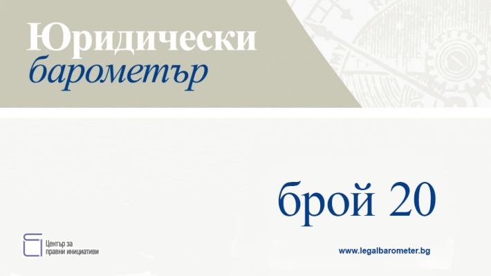 Представяне на 20. брой на Юридически барометър