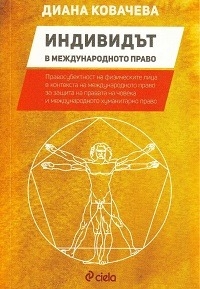 Индивидът в международното право