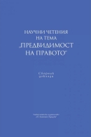 Предвидимост на правото