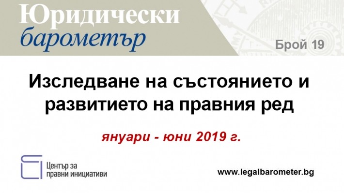 Представяне на 19. брой на Юридически барометър