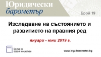 Представяне на 19. брой на Юридически барометър
