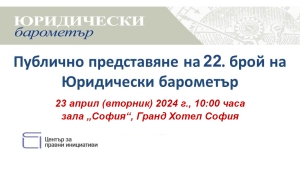 Представяне на 22. брой на Юридически барометър