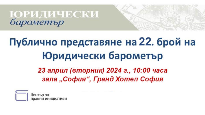 Представяне на 22. брой на Юридически барометър
