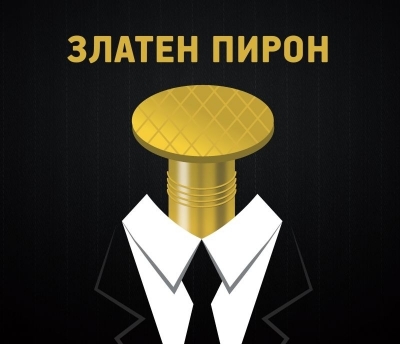 Златен пирон 2017