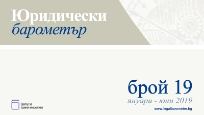 Готов е 19. брой на Юридически барометър