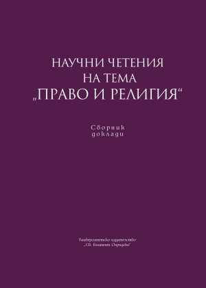 Право и религия